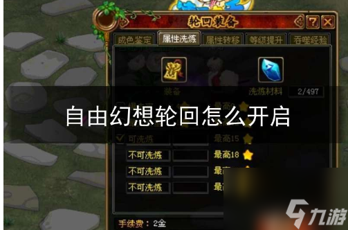 自由幻想怎么开启轮回 自由幻想轮回开启任务攻略