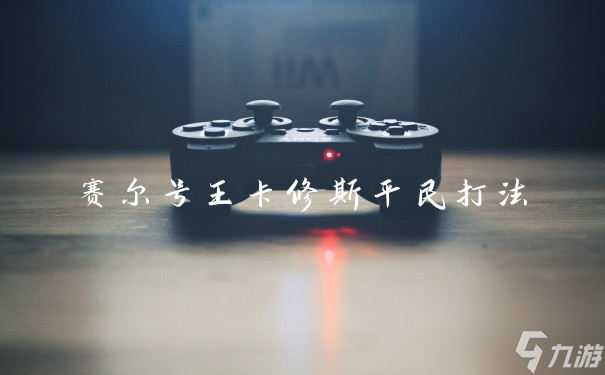 赛尔号王卡修斯平民打法