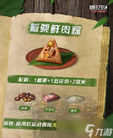 明日之后粽子怎么做？2022粽子食譜配方一覽