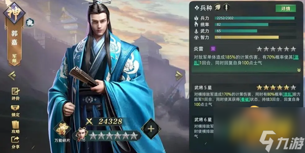 卧龙吟2武将郭嘉怎么样 武将郭嘉解析