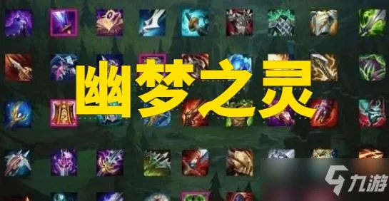 LOL幽夢之靈裝備屬性一覽