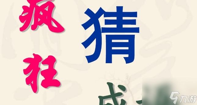 瘋狂猜成語甲字堆成一座山成語答案是什么 瘋狂猜成語甲字成山正確答案