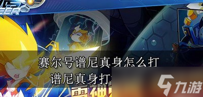 賽爾號怎么打譜尼真身 譜尼真身打法攻略