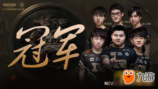 《LOL》2018MSI季中邀请赛冠军赛赛程 决赛RNG3:1战胜KZ夺冠