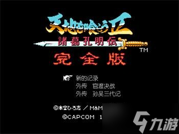 吞食天地2青蓮完全版v1.39.1圖文攻略