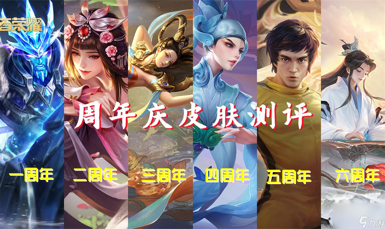 王者周年限定皮肤盘点 七款周年限定皮肤总结  科普 