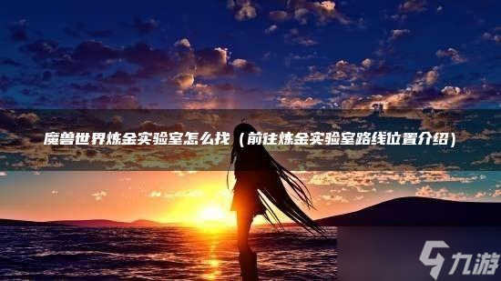 《魔獸世界》煉金實(shí)驗(yàn)室怎么找