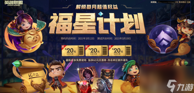 LOL福星计划是什么 福星计划需要购买吗