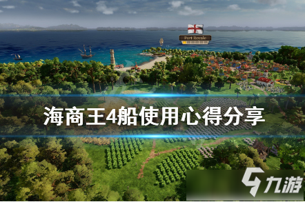 《海商王4》船使用心得 船獲取攻略