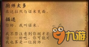 《魔兽世界》厨师太多任务攻略