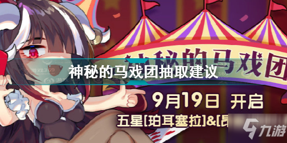 《諾弗蘭物語》神秘的馬戲團抽取建議 神秘的馬戲團值不值得抽
