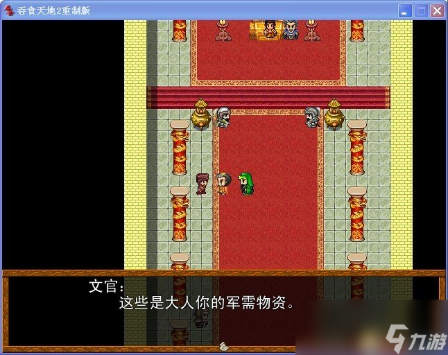 吞食天地2 重制版 图文全攻略 全流程详细攻略