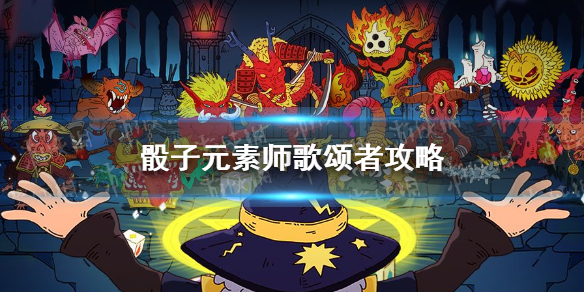 《骰子元素師》無盡模式歌頌者圖文教程 歌頌者攻略大全
