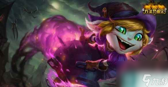《lol》萬(wàn)圣節(jié)限定皮膚介紹