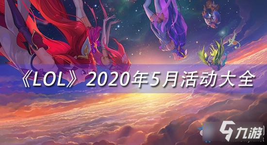《LOL》2020年5月活动有哪些 5月活动大全