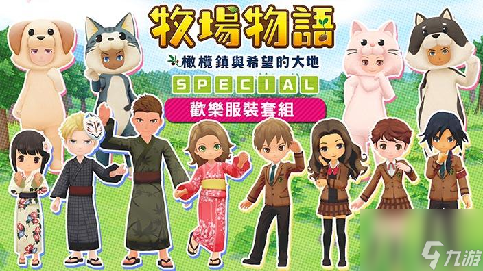 牧场物语新作有什么意义 橄榄镇与希望的大地优化了哪些内容 