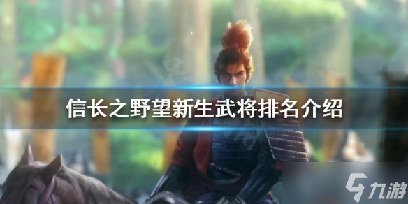 《信长之野望新生》武将排名介绍 武将数据前十一览
