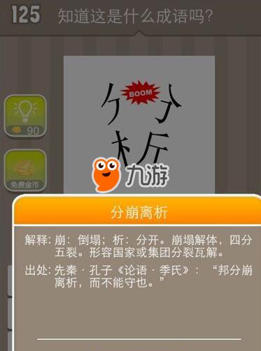 分析成语从中间分开《疯狂猜成语》答案介绍