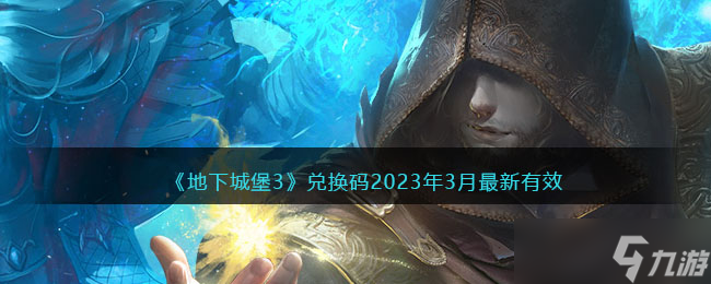 地下城堡3兑换码2023年3月最新有效 三月没过期密令礼包码