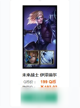 《LOL》未來戰(zhàn)士EZ皮膚要多少錢 未來戰(zhàn)士EZ皮膚售價一覽