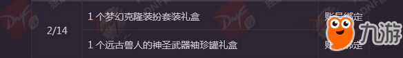 《DNF》2018春節(jié)套禮包春節(jié)套都有什么獎勵 多買多送活動內(nèi)容一覽