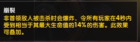 魔獸攻略9.0崩裂詞綴效果一覽 9.0崩裂詞綴傷害測試