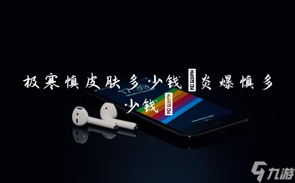 極寒慎皮膚多少錢 炎爆慎多少錢 
