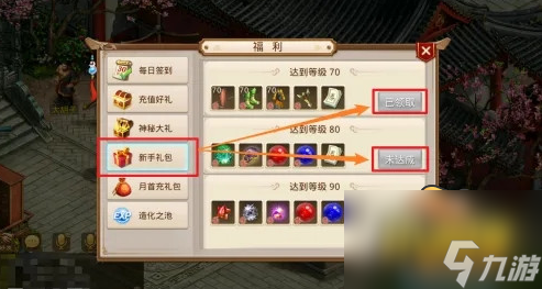 問道新手禮包怎么領取 新手禮包領取方法