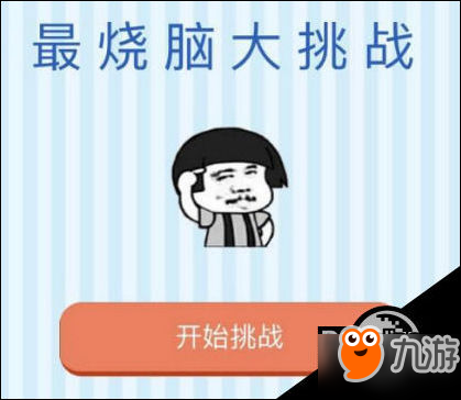 微信《最烧脑大挑战》全关卡通关答案大全