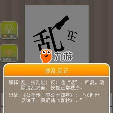《疯狂猜成语》乱正打一成语是什么 看图猜成语答案介绍
