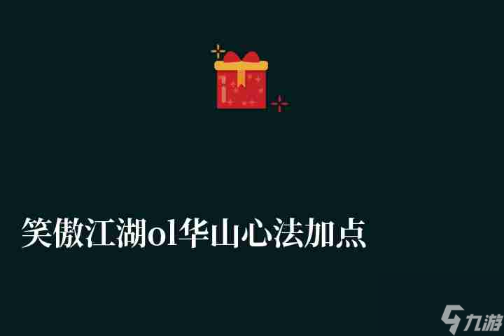 笑傲江湖ol華山心法加點怎么點 附武學加點攻略解析 