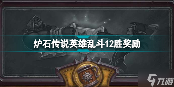爐石傳說英雄亂斗12勝獎(jiǎng)勵(lì) 2022英雄亂斗角斗場12勝什么獎(jiǎng)勵(lì)