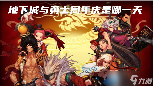 地下城與勇士周年慶是哪一天