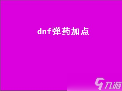 dnf弹药加点110